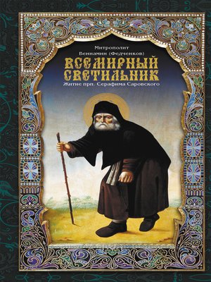 cover image of Всемирный светильник. Житие преподобного Серафима, Саровского чудотворца